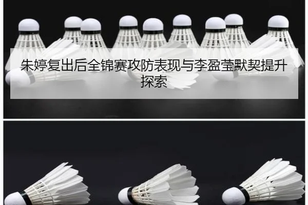 朱婷复出后全锦赛攻防表现与李盈莹默契提升探索